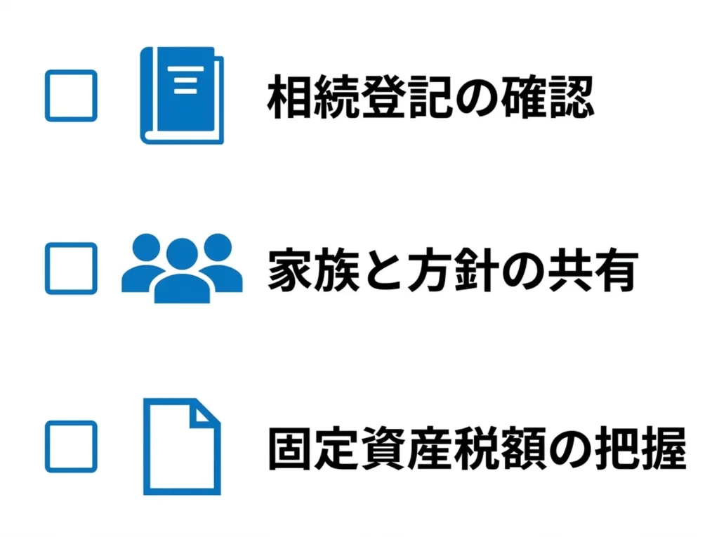 空き家相談の前にやっておくべき3つの準備（相続登記の確認・家族との方針共有・固定資産税額の把握）のチェックリスト