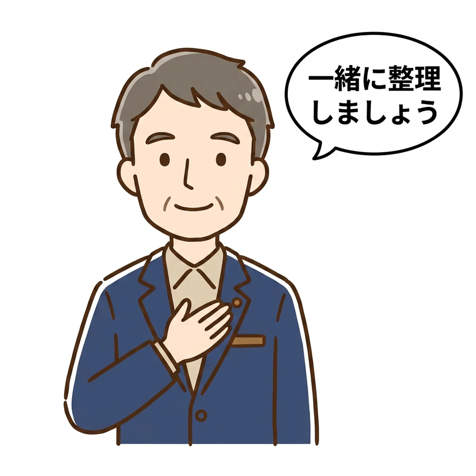 稲沢市の空き家相談に寄り添う不動産コンサルタントが「一緒に整理しましょう」と話すイラスト｜稲沢あんしん不動産