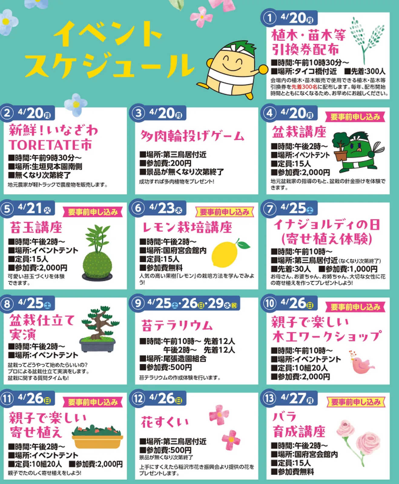 第54回いなざわ植木まつりイベントスケジュール詳細|体験講座・花すくい・盆栽実演など|稲沢あんしん不動産