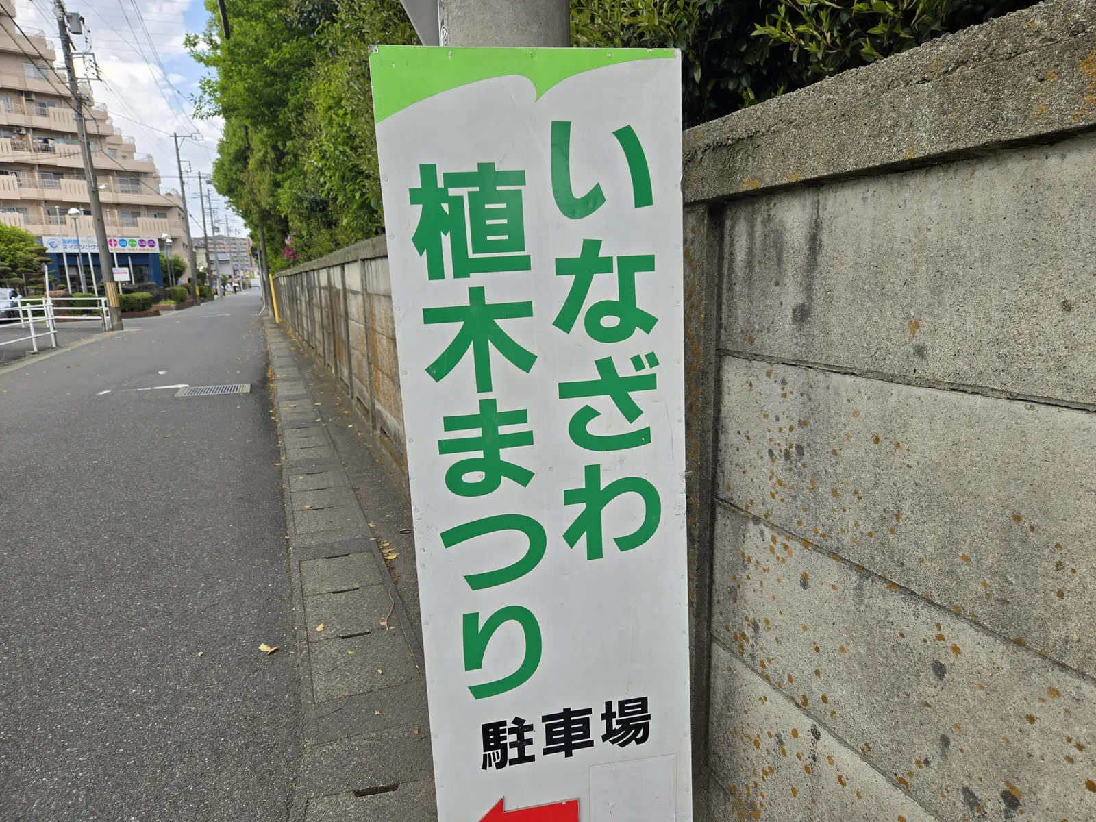 いなざわ植木まつりの駐車場案内看板|稲沢あんしん不動産