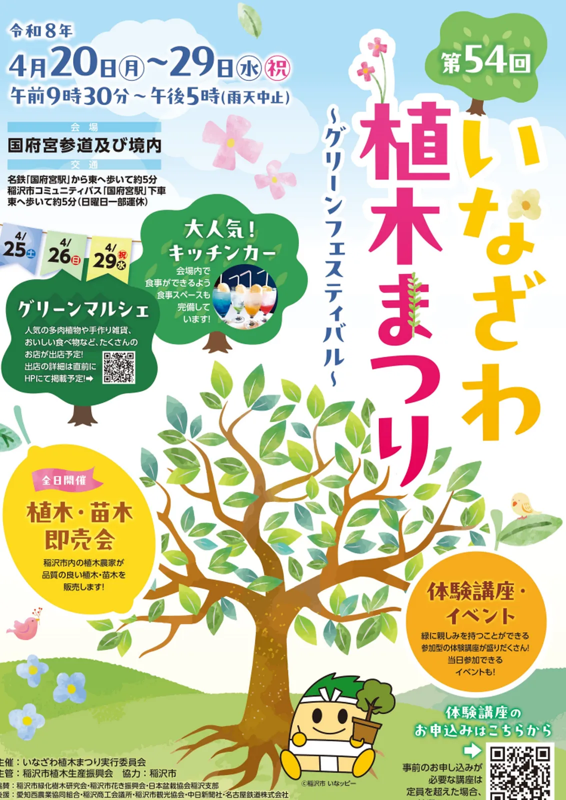 第54回いなざわ植木まつりグリーンフェスティバル公式ポスター|稲沢あんしん不動産