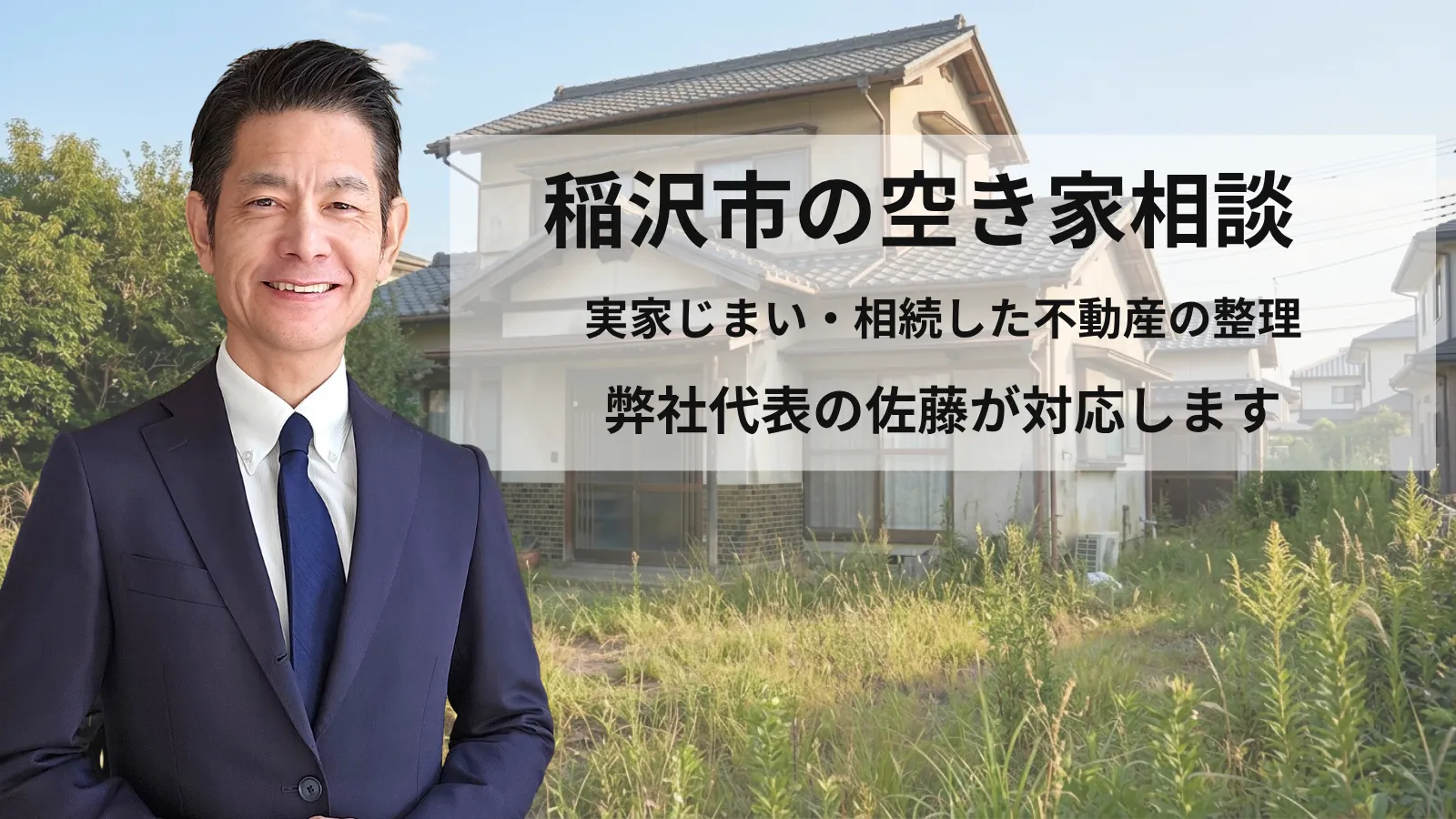稲沢市で空き家になった実家を前に立つ弊社代表の佐藤｜実家じまい・相続した不動産の整理｜稲沢あんしん不動産