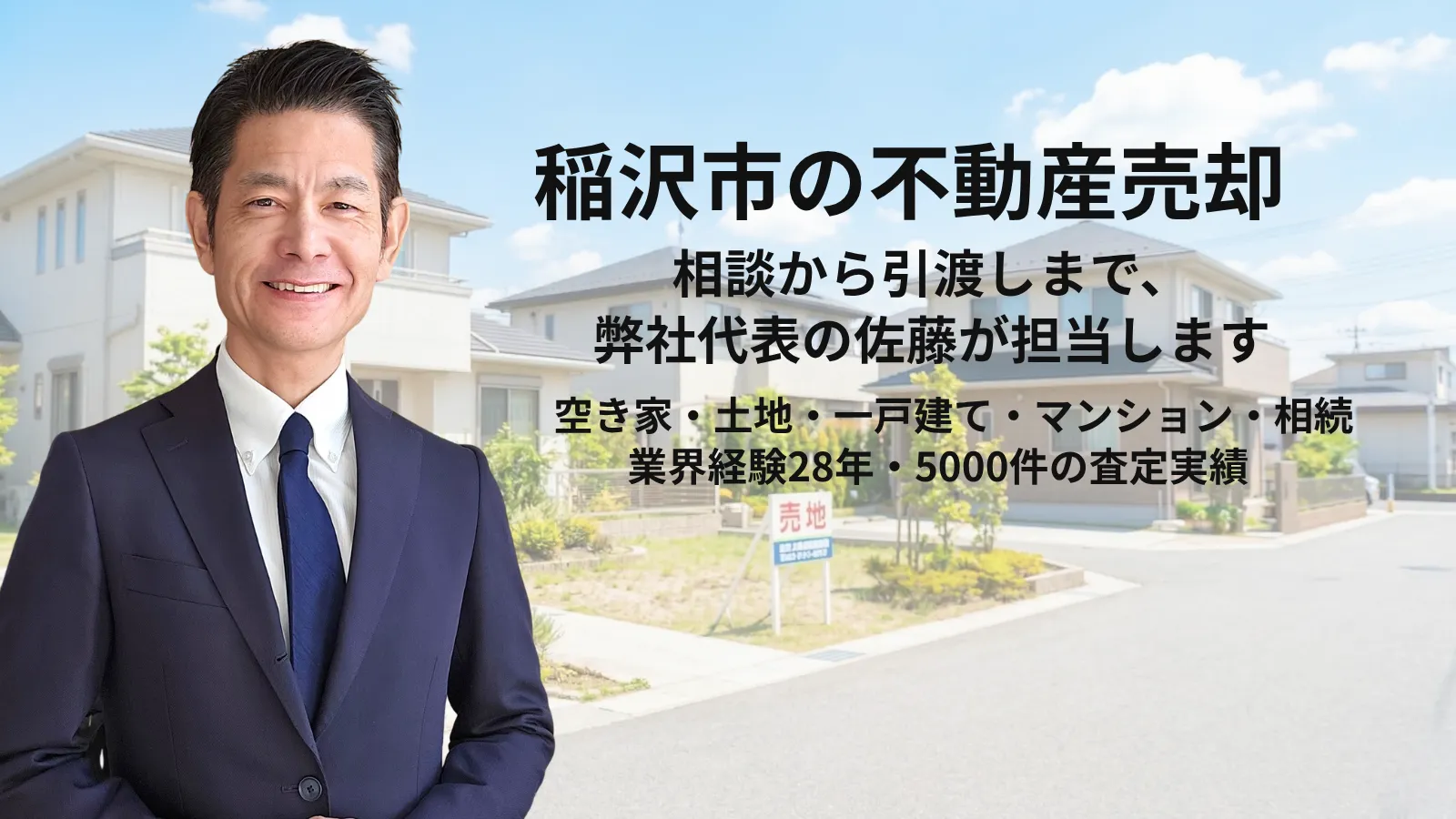 稲沢市で不動産売却相談に対応する稲沢あんしん不動産 代表 佐藤高樹