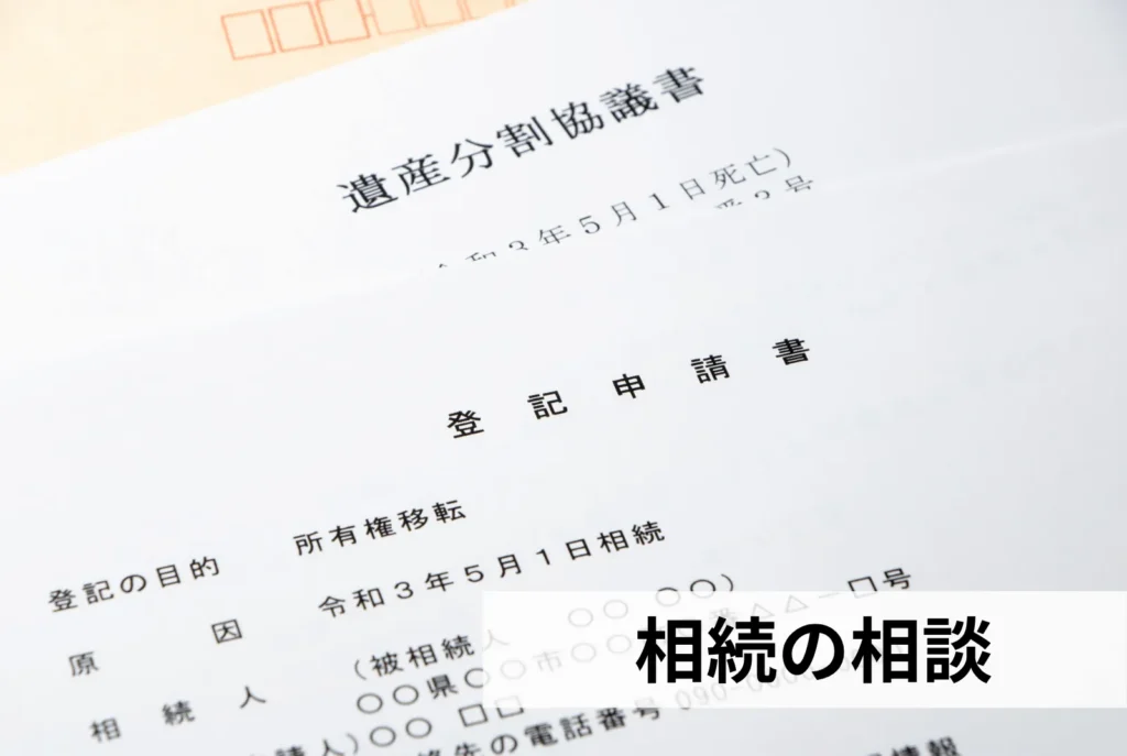 稲沢市の相続不動産の相談｜名義変更や遺産分割の書類