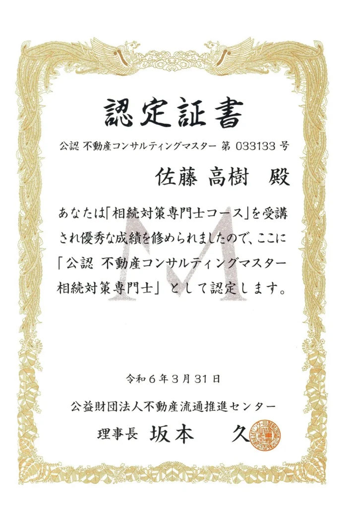 佐藤高樹の相続対策専門士認定証　公認不動産コンサルティングマスター