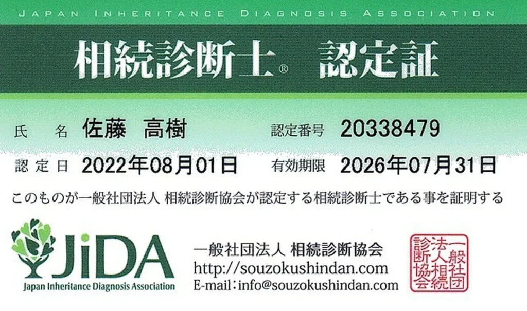 佐藤高樹の相続診断士認定証
