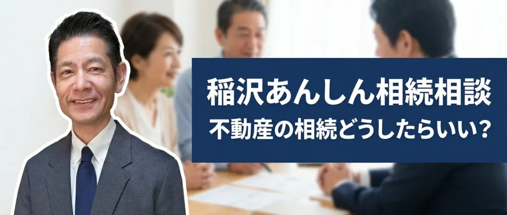 稲沢あんしん相続相談｜稲沢あんしん不動産の相続専門窓口