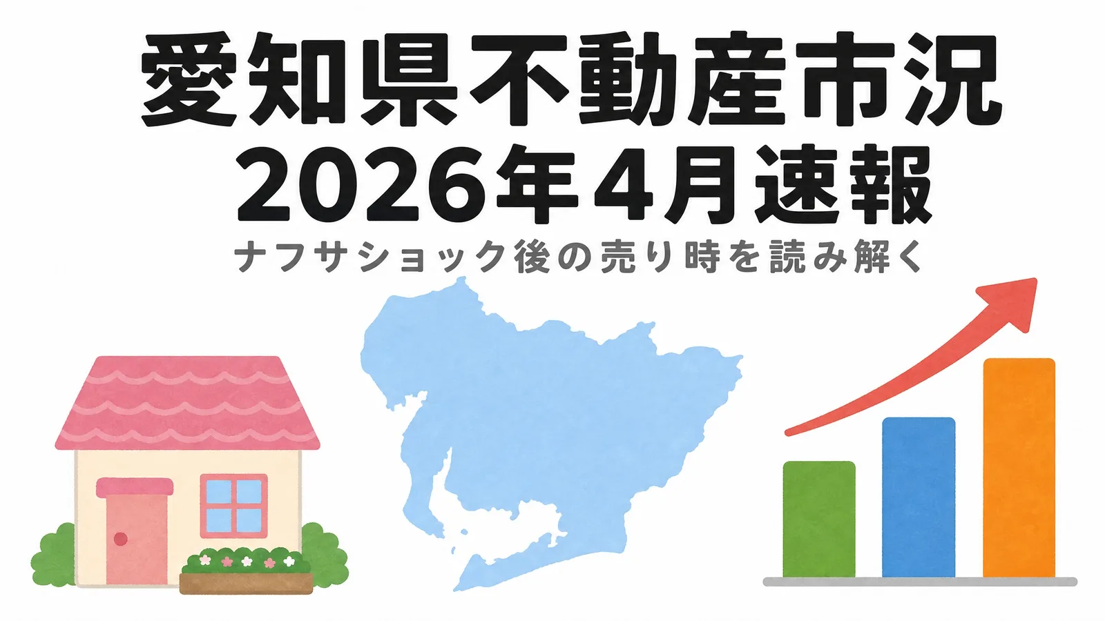 愛知県不動産市況2026年4月速報のアイキャッチ画像。速報バナー型デザインに棒グラフ・愛知県地図・矢印・家アイコンを配置