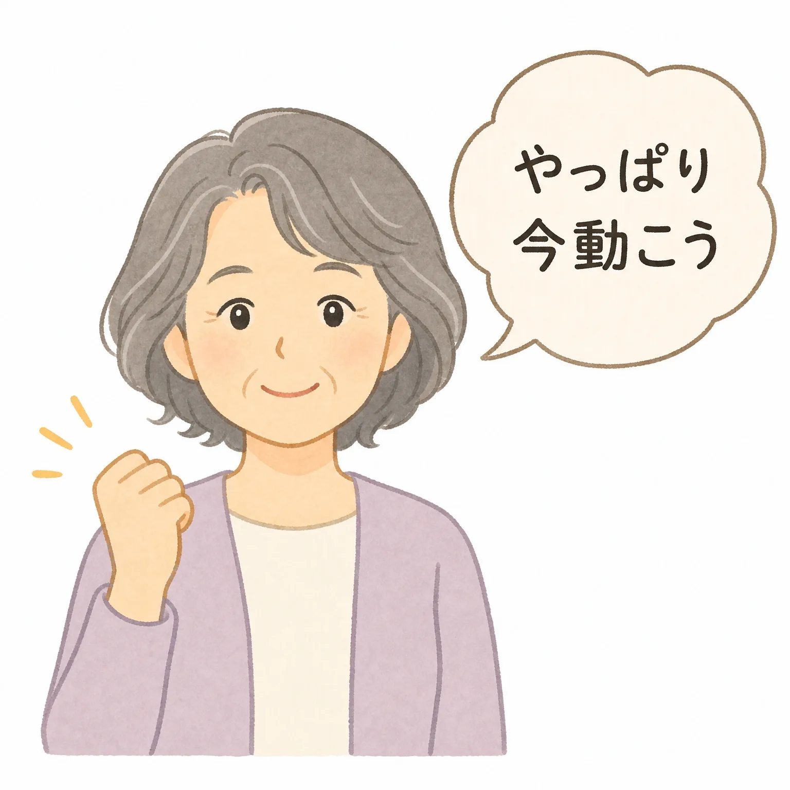 60代女性が「やっぱり今動こう」と決意した穏やかな笑顔のイラスト