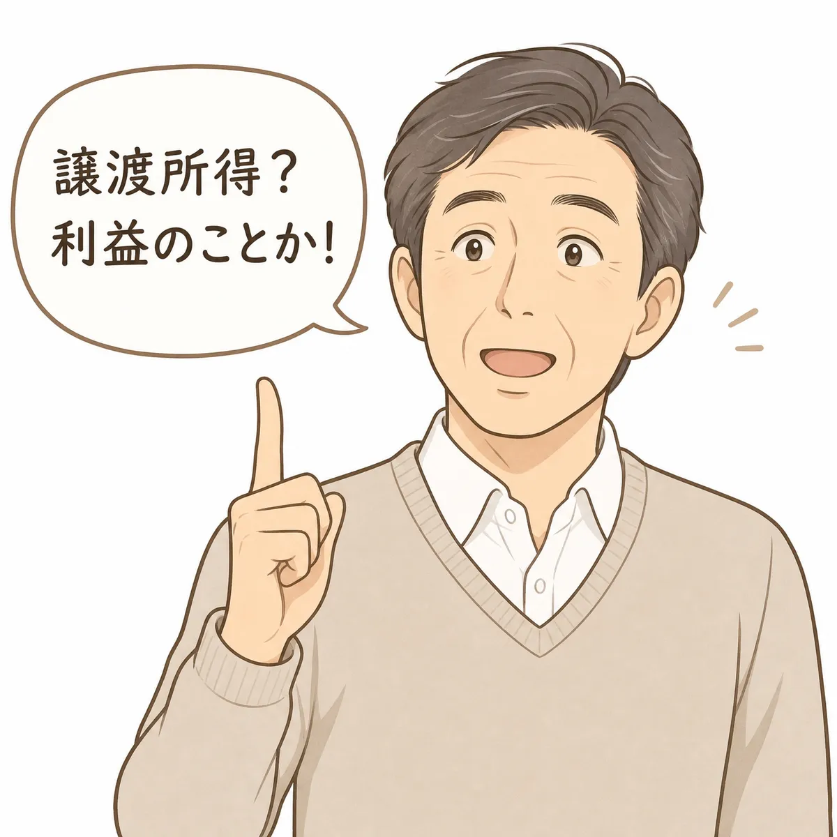 男性が譲渡所得とは何かを初めて理解してほっとする挿絵
