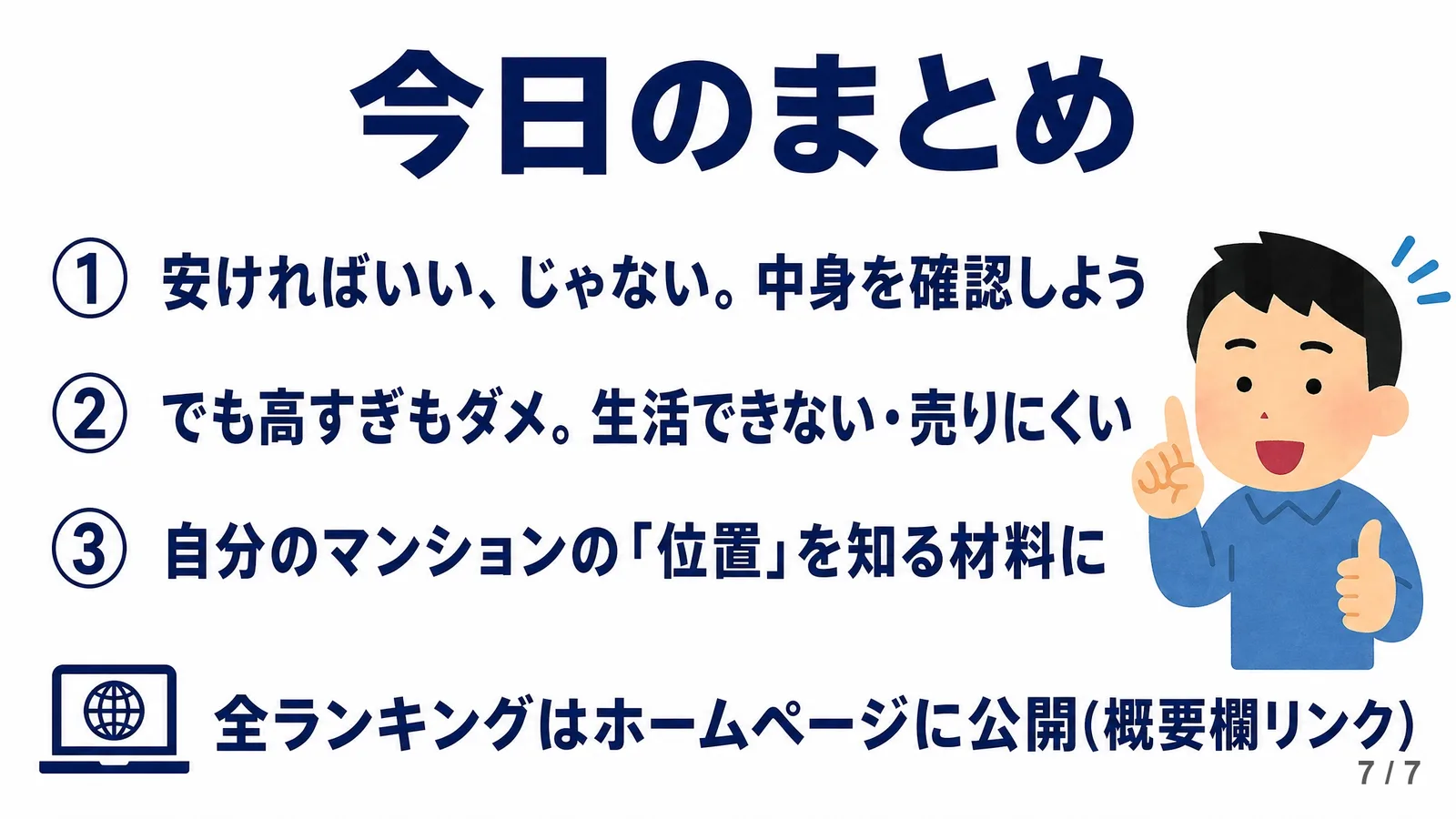 今日のまとめ。安ければいいわけじゃない、高すぎもダメ、自分のマンションの位置を知る材料に