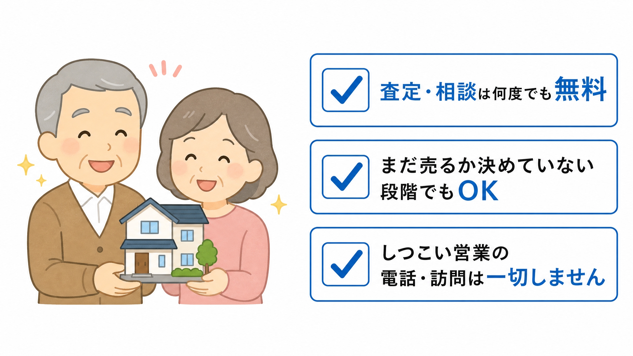 不動産売却3つのお約束：査定・相談何度でも無料・まだ売るか決めていない段階でもOK・しつこい営業の電話・訪問は一切しません