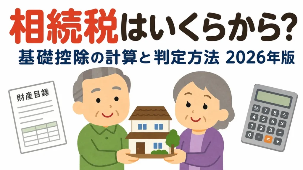 相続税はいくらから？基礎控除の計算と判定方法【2026年版】のアイキャッチ画像（いらすとや風v2）