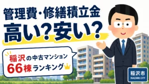 中古マンションの管理費・修繕積立金は高い？安い？稲沢の中古マンション66棟ランキングのアイキャッチ