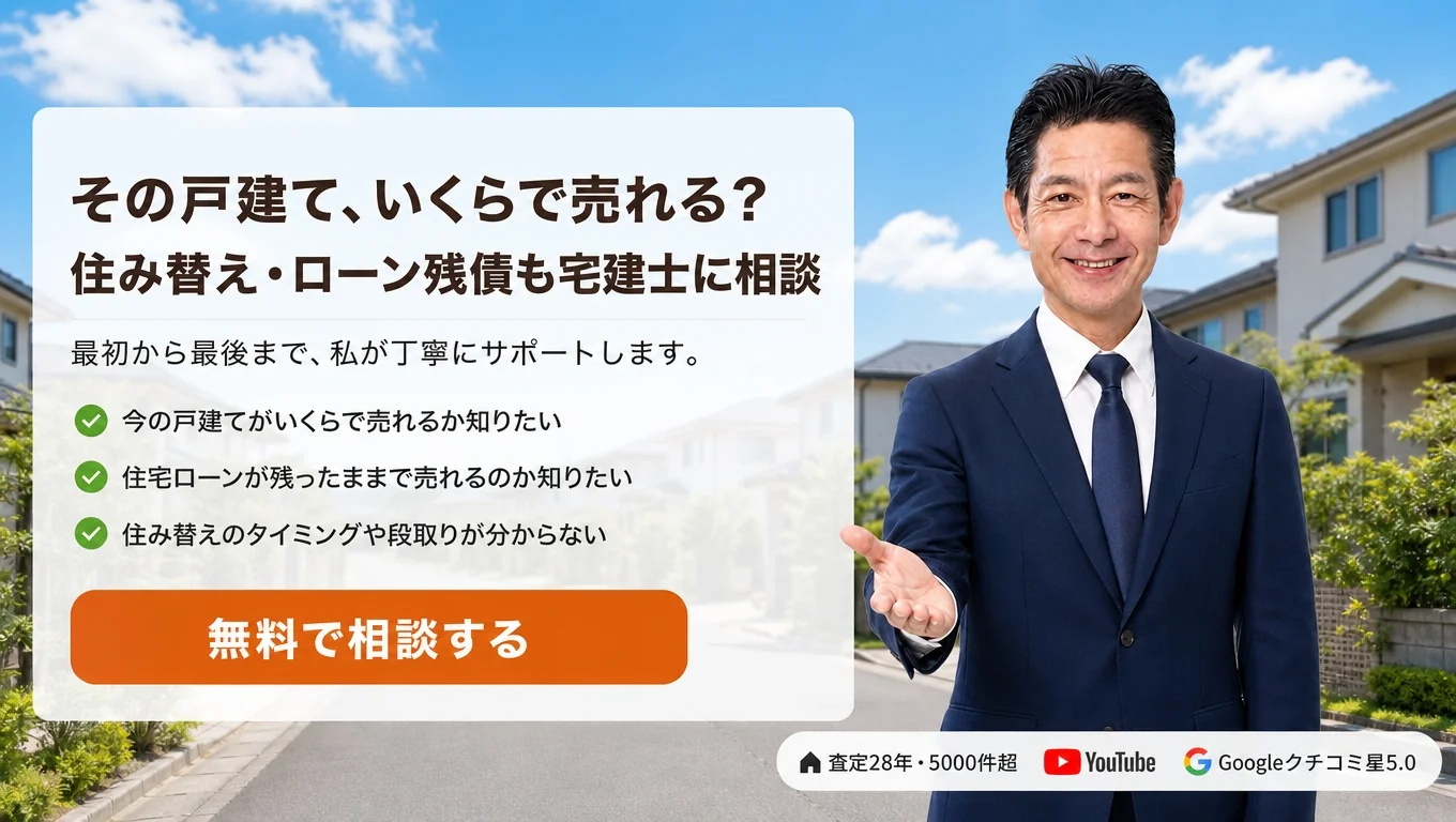 その戸建て、いくらで売れる？ 住み替え・ローン残債も宅建士に相談｜稲沢あんしん不動産