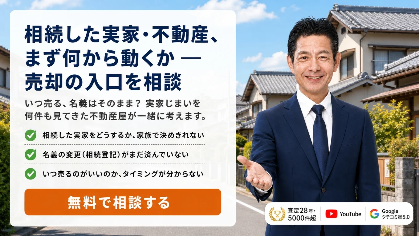 相続した実家・不動産、まず何から動くか — 売却の入口を相談｜稲沢あんしん不動産