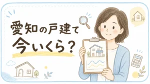 【愛知の中古戸建て売却】607万円の差？最新相場から読み解くのアイキャッチ画像