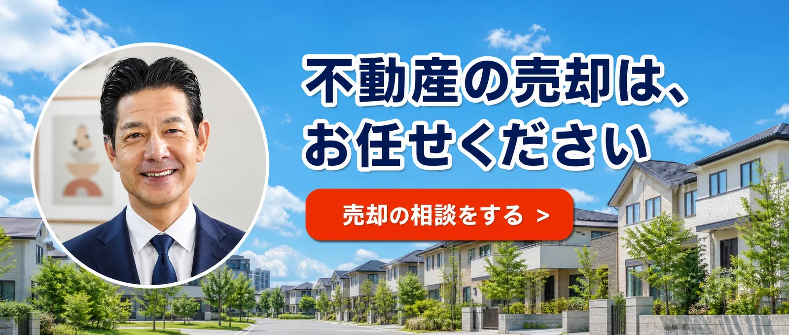 不動産の売却は、お任せください｜稲沢あんしん不動産