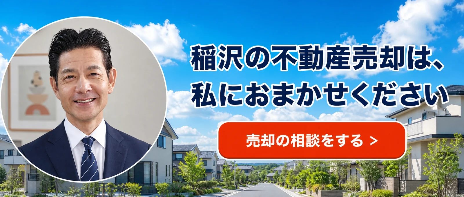 稲沢の不動産売却は、私におまかせください｜稲沢あんしん不動産
