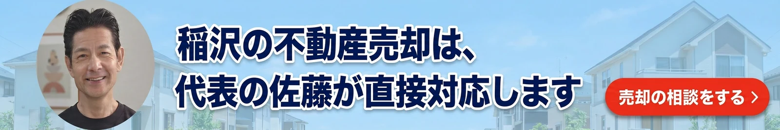 稲沢の不動産売却は、代表の佐藤が直接対応します｜稲沢あんしん不動産 記事下バナー