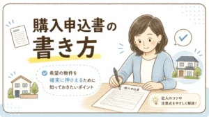 【不動産購入申込書】知らないと他の人に取られかも！重要な決まりごとのアイキャッチ画像