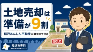 稲沢市の土地売却は準備が9割。稲沢あんしん不動産が査定から引渡しまで伴走