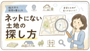 稲沢市で土地が見つからない人へ｜ネットにない土地情報を探す3つのコツのアイキャッチ画像