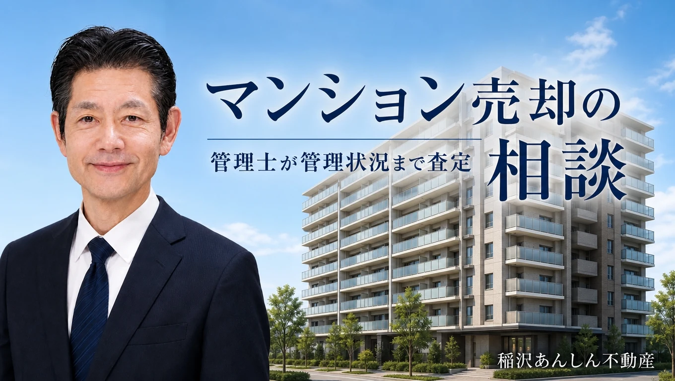 稲沢市のマンション売却相談｜代表佐藤が管理状況まで査定（稲沢あんしん不動産）
