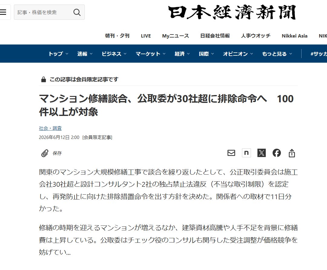 日経新聞2026年6月12日：マンション修繕談合、公取委が30社超に排除命令へ