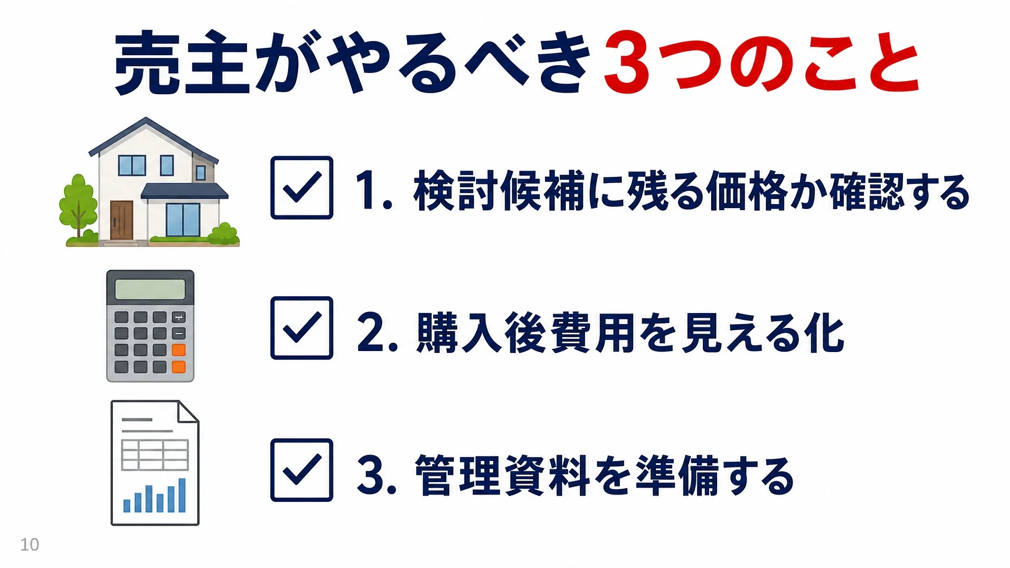 政策金利1%時代に売主がやるべき3つのことのまとめ図