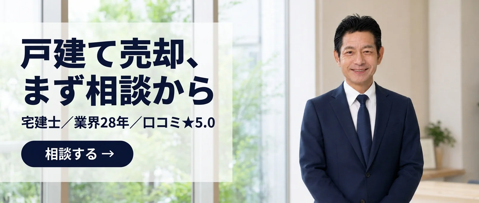 戸建て売却、まず相談から - 宅建士／業界28年／口コミ★5.0｜稲沢あんしん不動産