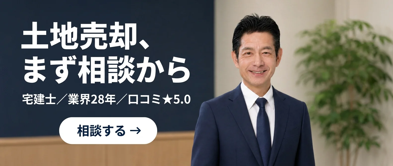 土地売却、まず相談から - 宅建士／業界28年／口コミ★5.0｜稲沢あんしん不動産