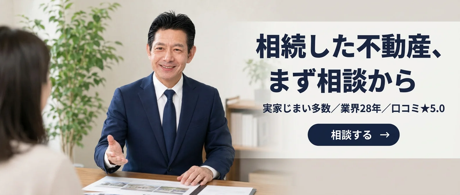 相続した不動産、まず相談から - 実家じまい多数／業界28年／口コミ★5.0｜稲沢あんしん不動産