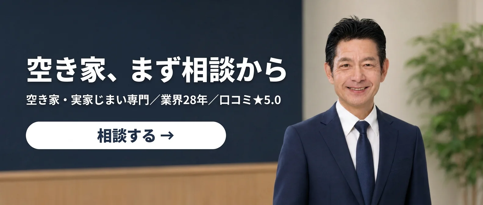 空き家、まず相談から - 空き家・実家じまい専門／業界28年／口コミ★5.0｜稲沢あんしん不動産