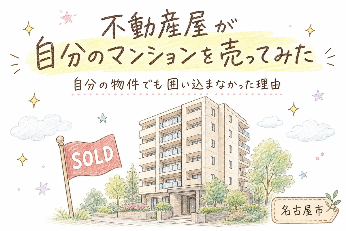 不動産屋が自分のマンションを売ってみた体験記のアイキャッチイラストです。名古屋市の分譲マンションに「SOLD」の旗が立っている様子を、手描き色鉛筆タッチで描いています。