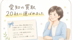 稲沢あんしん不動産が愛知県の空き家買取業者20選に掲載されたことをお知らせするブログアイキャッチイラスト