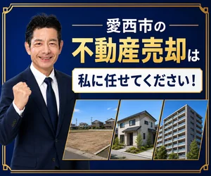 愛西市の不動産売却は私に任せてください｜稲沢あんしん不動産