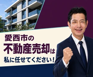 愛西市のマンション売却は私に任せてください｜稲沢あんしん不動産