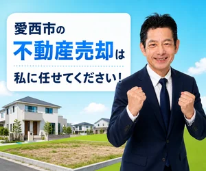 愛西市の土地・戸建て売却は私に任せてください｜稲沢あんしん不動産