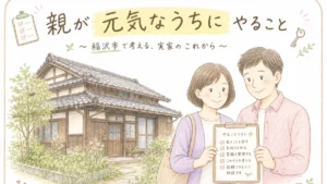 稲沢市で親が元気なうちに進める実家じまいの備えを解説するブログアイキャッチイラスト