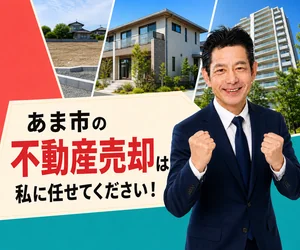 あま市の不動産売却は私に任せてください｜稲沢あんしん不動産