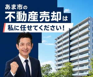 あま市のマンション売却は私に任せてください｜稲沢あんしん不動産