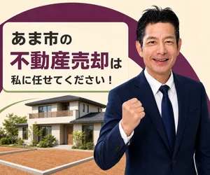 あま市の土地・戸建て売却は私に任せてください｜稲沢あんしん不動産