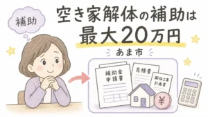 あま市で空き家解体補助金（最大20万円）について解説するブログアイキャッチイラスト