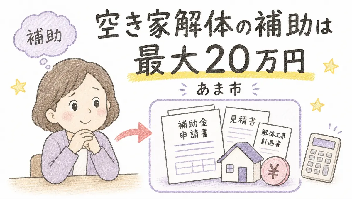 あま市で空き家解体補助金（最大20万円）について解説するブログアイキャッチイラスト