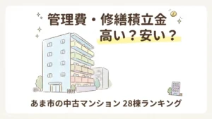 あま市の中古マンション管理費・修繕積立金ランキングを解説するブログアイキャッチイラスト