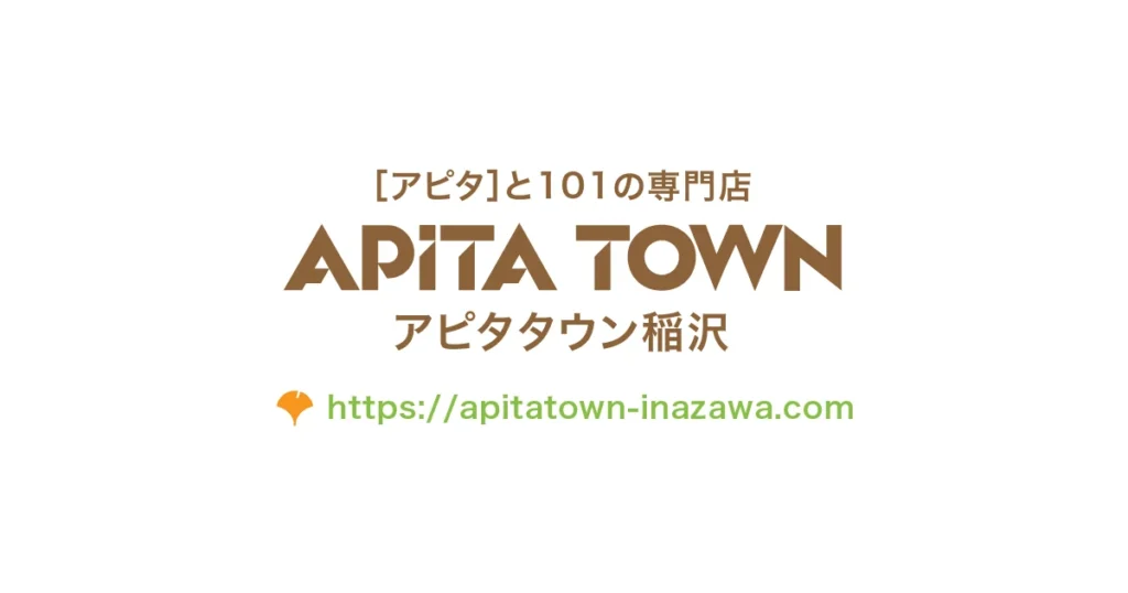 アピタタウン稲沢の公式ロゴカード。茶色の文字で「［アピタ］と101の専門店 APITA TOWN アピタタウン稲沢」とロゴが並び、下に公式サイトURL（https://apitatown-inazawa.com）が記載された、白背景のシンプルなブランドカード。