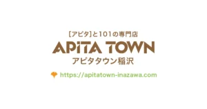 アピタタウン稲沢の公式ロゴカード。茶色の文字で「［アピタ］と101の専門店 APITA TOWN アピタタウン稲沢」とロゴが並び、下に公式サイトURL（https://apitatown-inazawa.com）が記載された、白背景のシンプルなブランドカード。