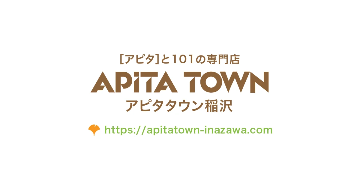 アピタタウン稲沢の公式ロゴカード。茶色の文字で「［アピタ］と101の専門店 APITA TOWN アピタタウン稲沢」とロゴが並び、下に公式サイトURL（https://apitatown-inazawa.com）が記載された、白背景のシンプルなブランドカード。