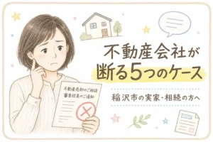 稲沢市で不動産会社が売却の依頼を断る5つのケースについて解説するブログアイキャッチイラスト